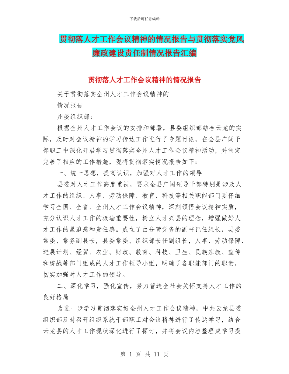 贯彻落人才工作会议精神的情况报告与贯彻落实党风廉政建设责任制情况报告汇编_第1页