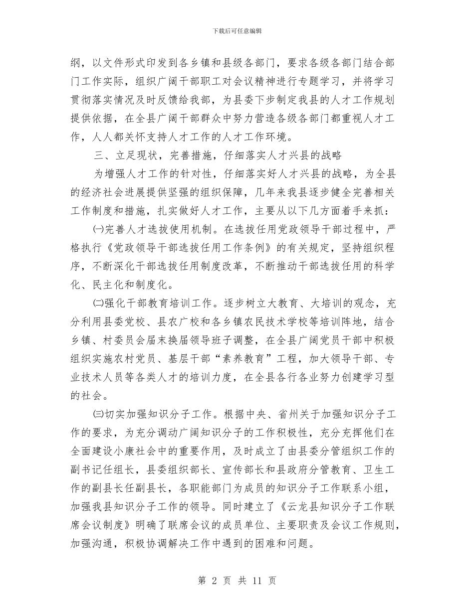 贯彻落人才工作会议精神的情况报告与贯彻落实党风廉政建设责任制情况报告汇编_第2页