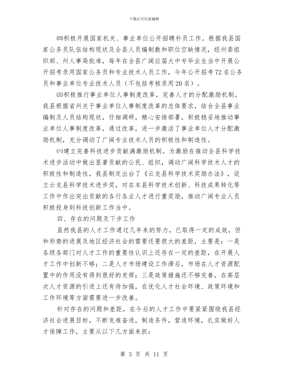 贯彻落人才工作会议精神的情况报告与贯彻落实党风廉政建设责任制情况报告汇编_第3页