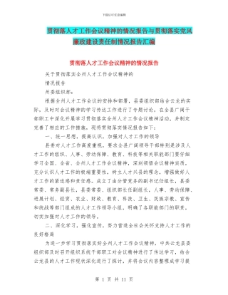 贯彻落人才工作会议精神的情况报告与贯彻落实党风廉政建设责任制情况报告汇编