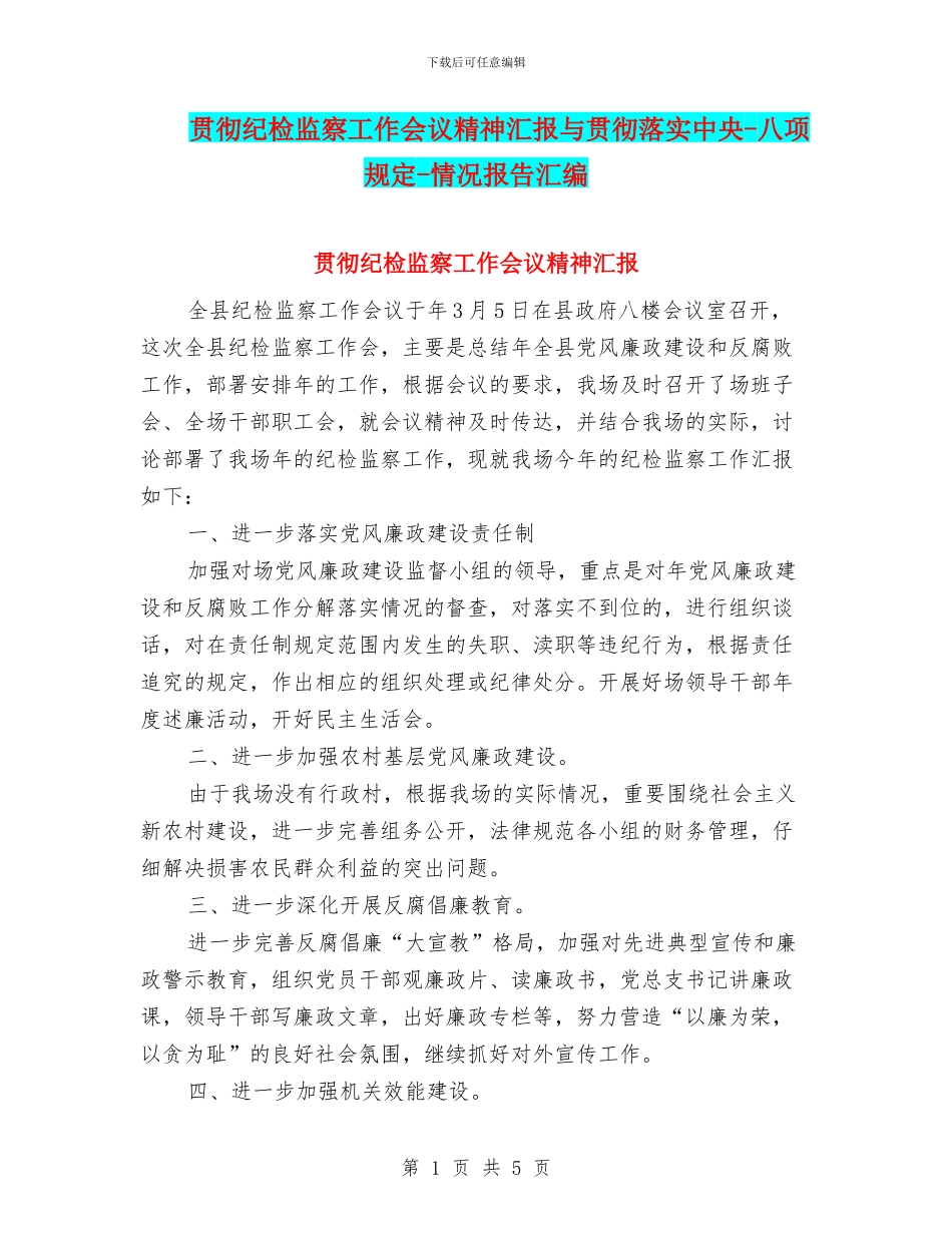 贯彻纪检监察工作会议精神汇报与贯彻落实中央_第1页