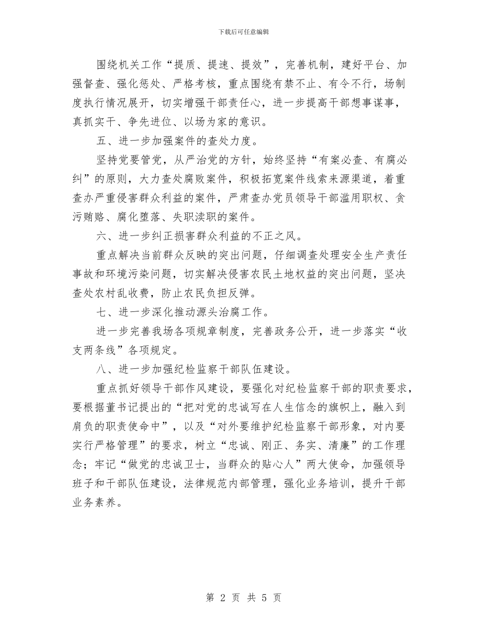 贯彻纪检监察工作会议精神汇报与贯彻落实中央_第2页