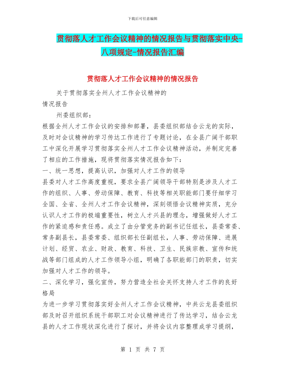 贯彻落人才工作会议精神的情况报告与贯彻落实中央_第1页