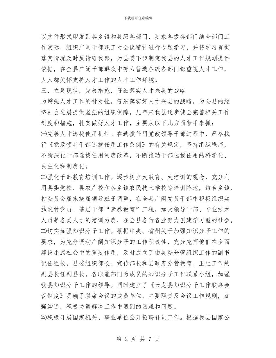 贯彻落人才工作会议精神的情况报告与贯彻落实中央_第2页