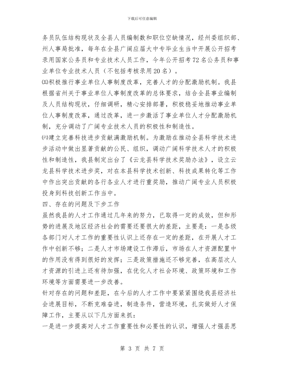 贯彻落人才工作会议精神的情况报告与贯彻落实中央_第3页