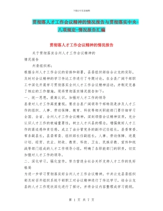 贯彻落人才工作会议精神的情况报告与贯彻落实中央