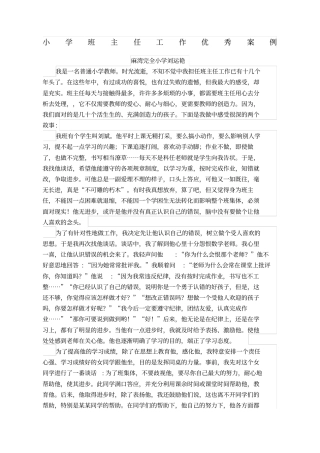 小学班主任工作优秀案例