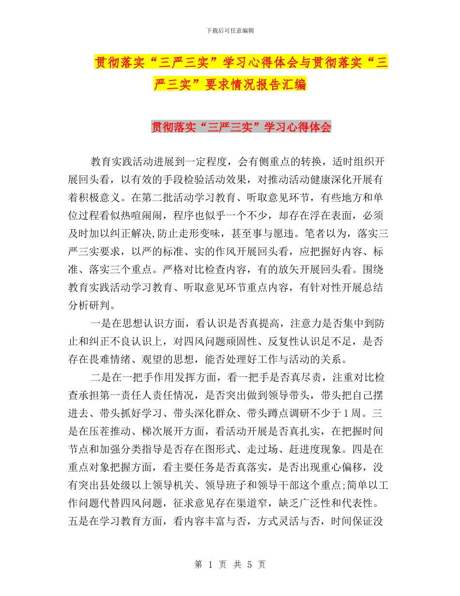 贯彻落实“三严三实”学习心得体会与贯彻落实“三严三实”要求情况报告汇编_第1页