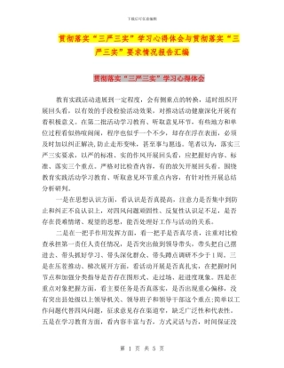 贯彻落实“三严三实”学习心得体会与贯彻落实“三严三实”要求情况报告汇编