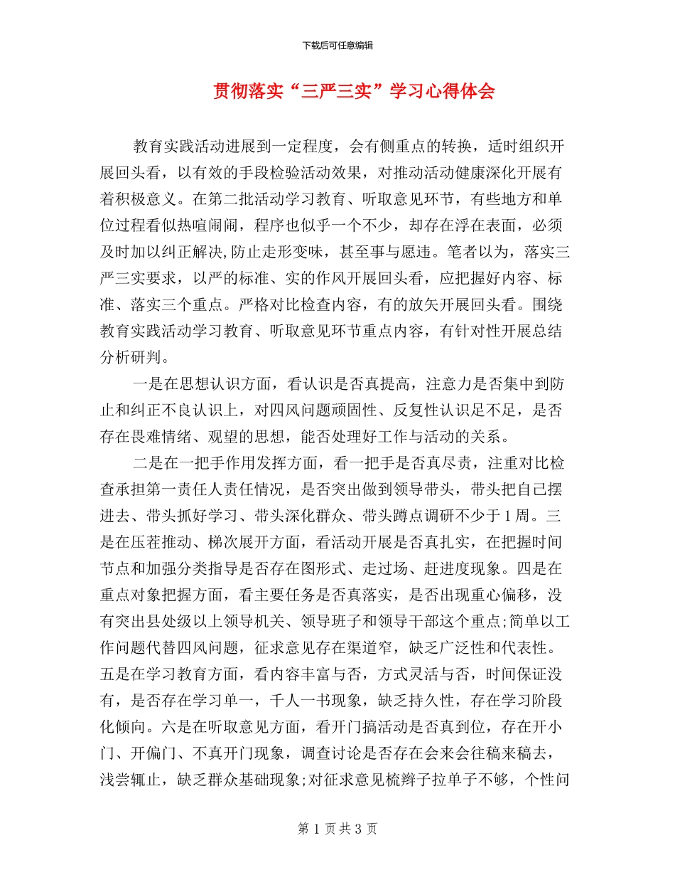 贯彻落实“三严三实”学习心得体会_第1页