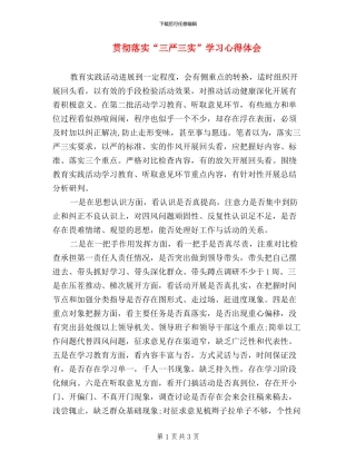 贯彻落实“三严三实”学习心得体会