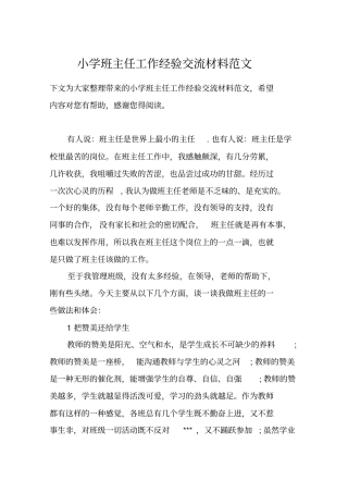 小学班主任工作经验交流材料范文