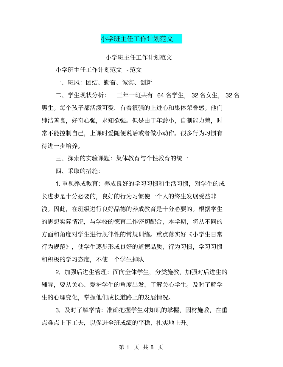 小学班主任工作计划范文【可编辑版】_第1页