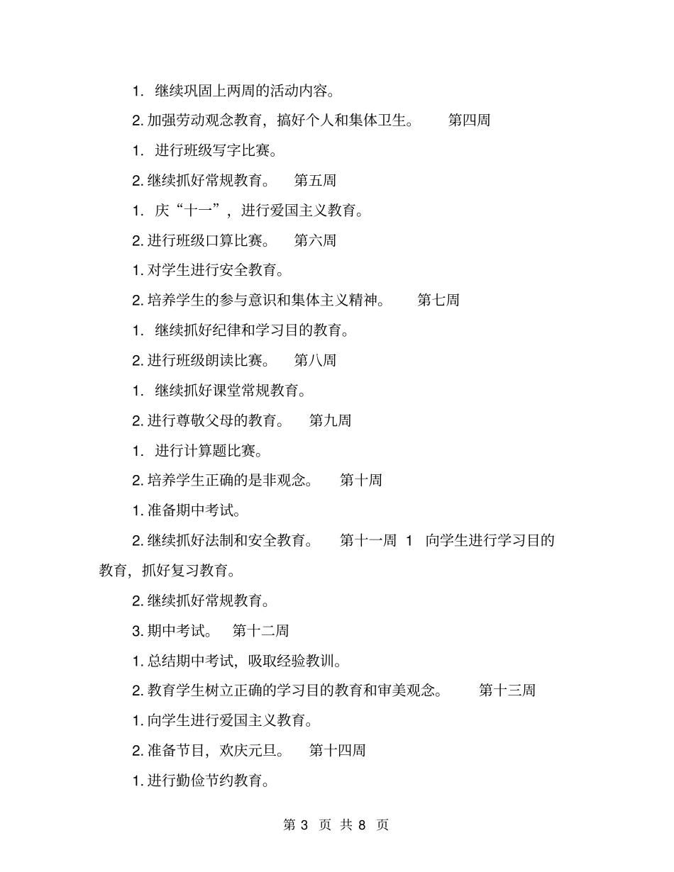 小学班主任工作计划范文【可编辑版】_第3页