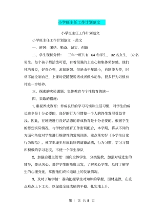 小学班主任工作计划范文【可编辑版】