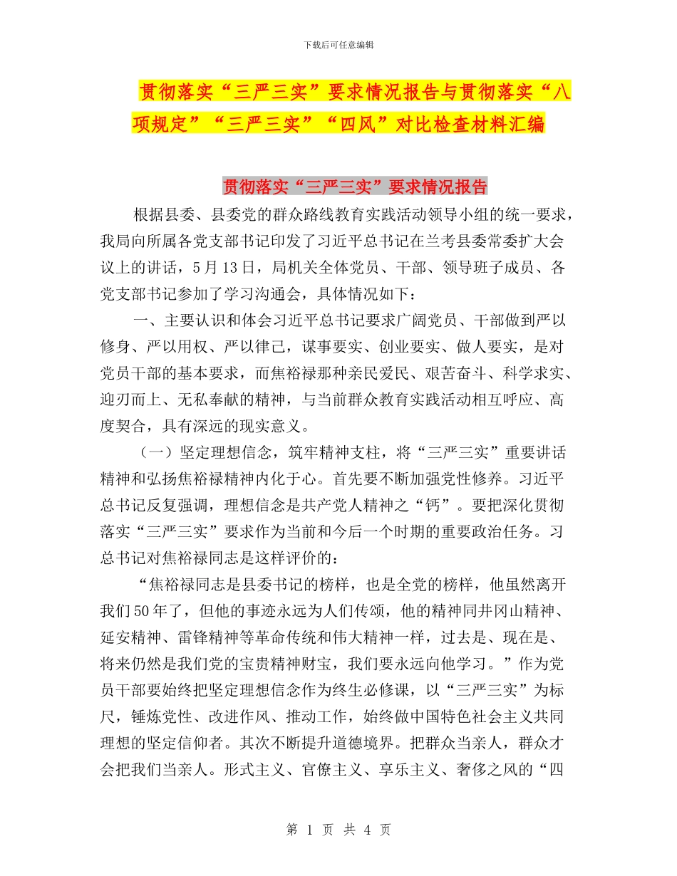 贯彻落实“三严三实”要求情况报告与贯彻落实“八项规定”“三严三实”“四风”对照检查材料汇编_第1页