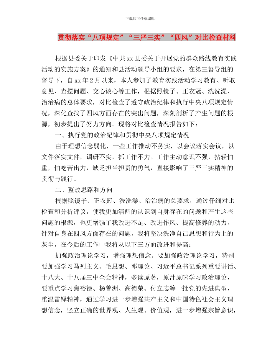 贯彻落实“三严三实”要求情况报告与贯彻落实“八项规定”“三严三实”“四风”对照检查材料汇编_第3页