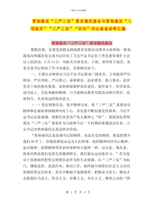 贯彻落实“三严三实”要求情况报告与贯彻落实“八项规定”“三严三实”“四风”对照检查材料汇编