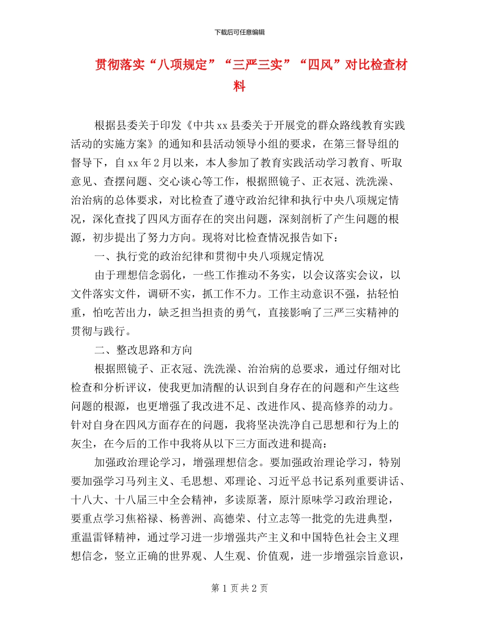 贯彻落实“八项规定”“三严三实”“四风”对照检查材料_第1页