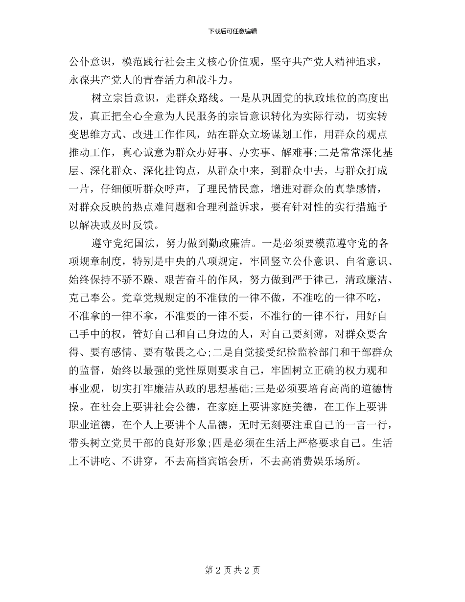 贯彻落实“八项规定”“三严三实”“四风”对照检查材料_第2页