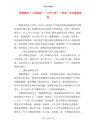 贯彻落实“八项规定”“三严三实”“四风”对照检查材料