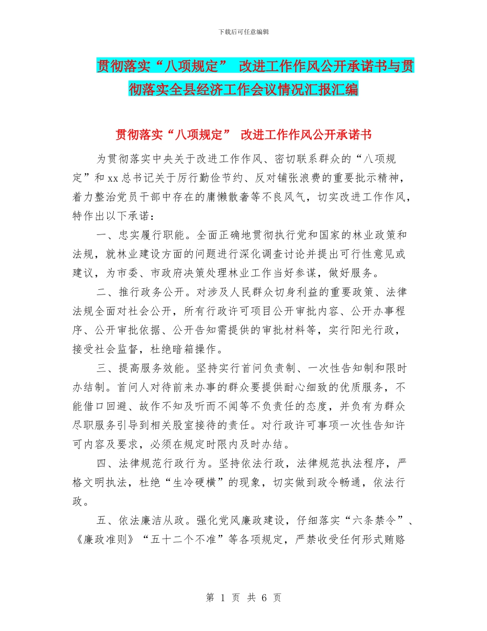 贯彻落实“八项规定”_第1页