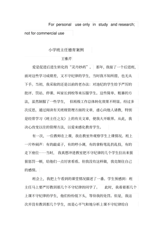 小学班主任德育案例