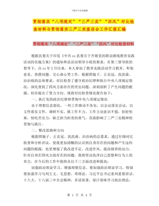 贯彻落实“八项规定”“三严三实”“四风”对照检查材料与贯彻落实三严三实座谈会工作汇报汇编