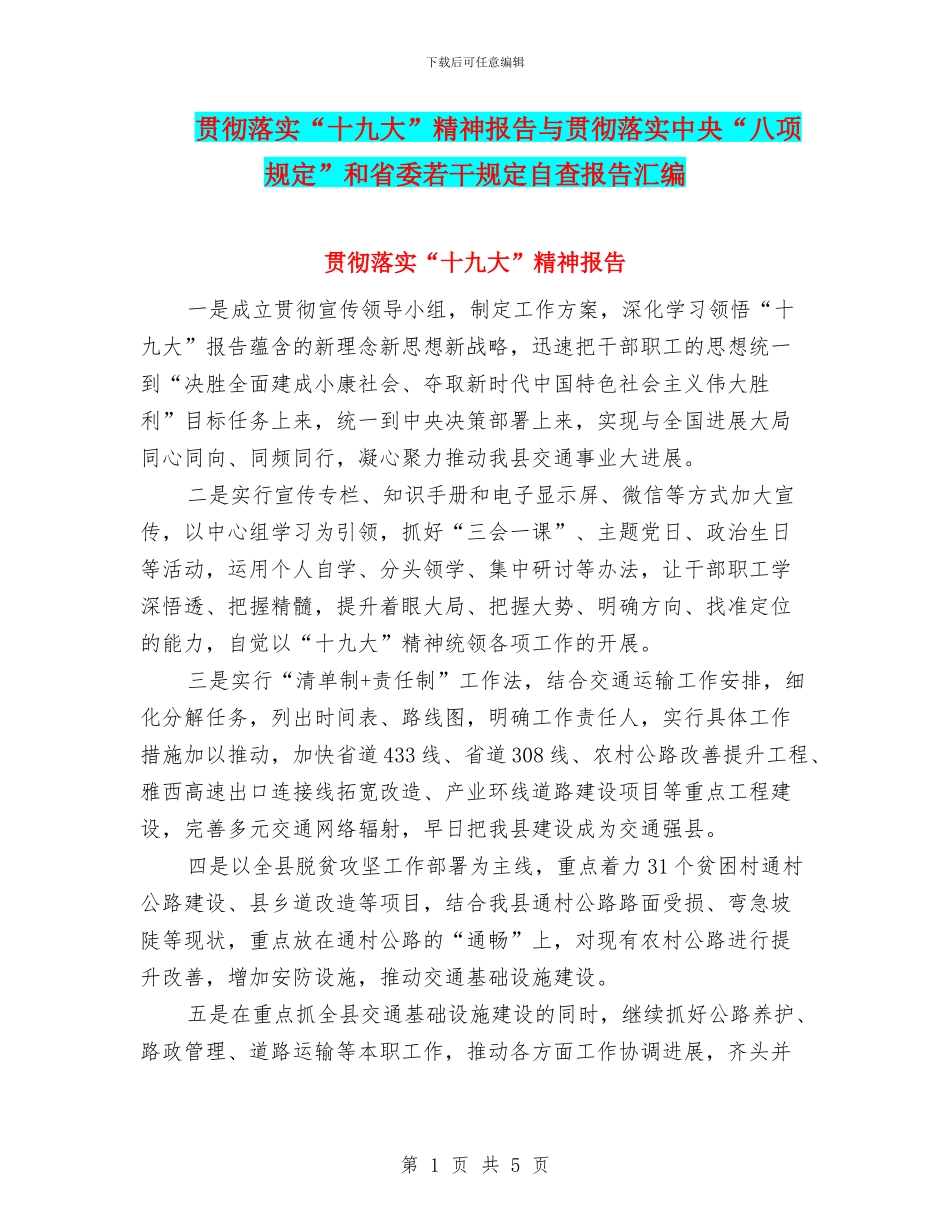 贯彻落实“十九大”精神报告与贯彻落实中央“八项规定”和省委若干规定自查报告汇编_第1页