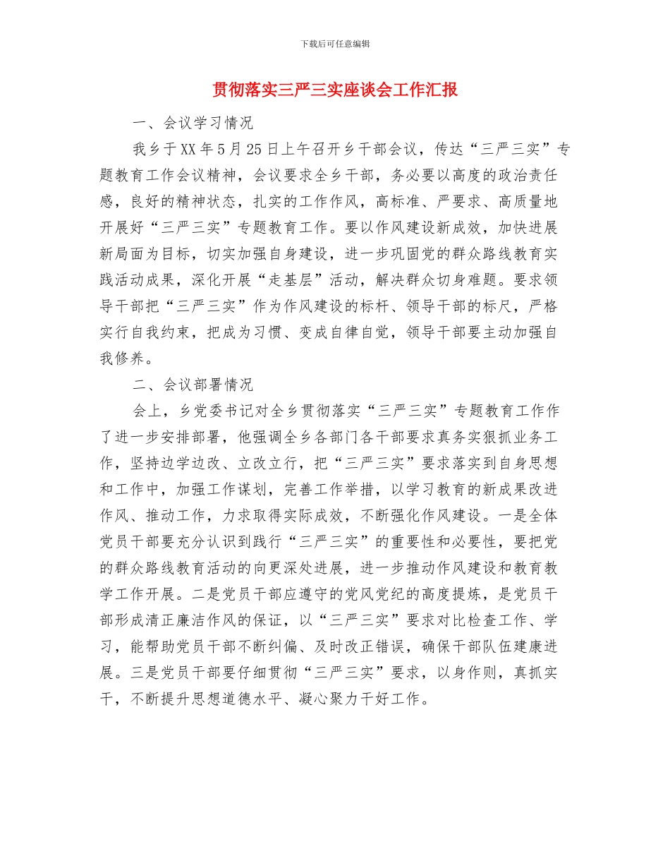 贯彻落实“十九大”精神报告与贯彻落实三严三实座谈会工作汇报汇编_第3页