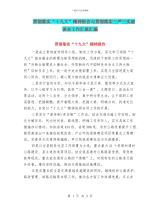 贯彻落实“十九大”精神报告与贯彻落实三严三实座谈会工作汇报汇编