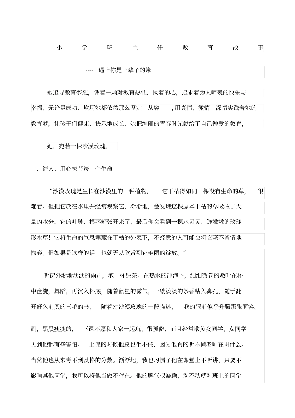 小学班主任教育故事新_第1页