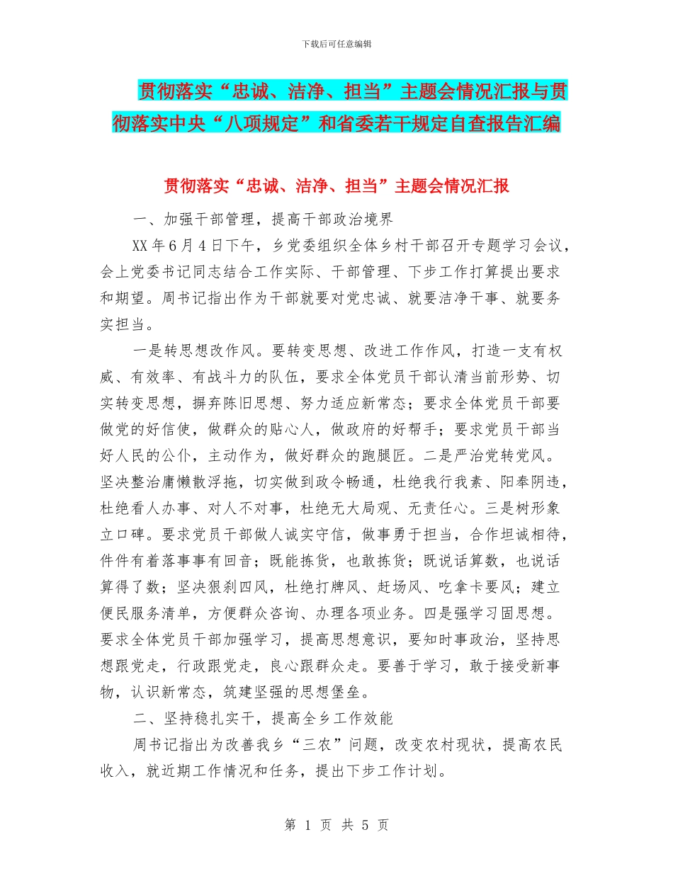 贯彻落实“忠诚、干净、担当”主题会情况汇报与贯彻落实中央“八项规定”和省委若干规定自查报告汇编_第1页