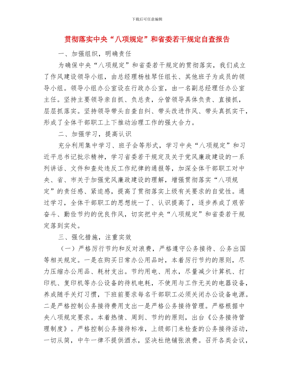 贯彻落实“忠诚、干净、担当”主题会情况汇报与贯彻落实中央“八项规定”和省委若干规定自查报告汇编_第3页