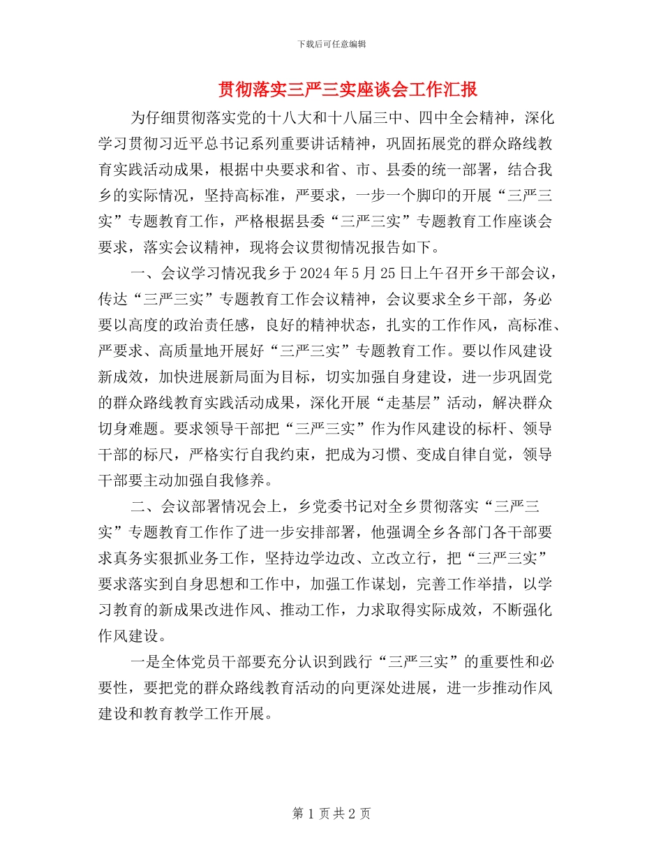 贯彻落实三严三实座谈会工作汇报_第1页