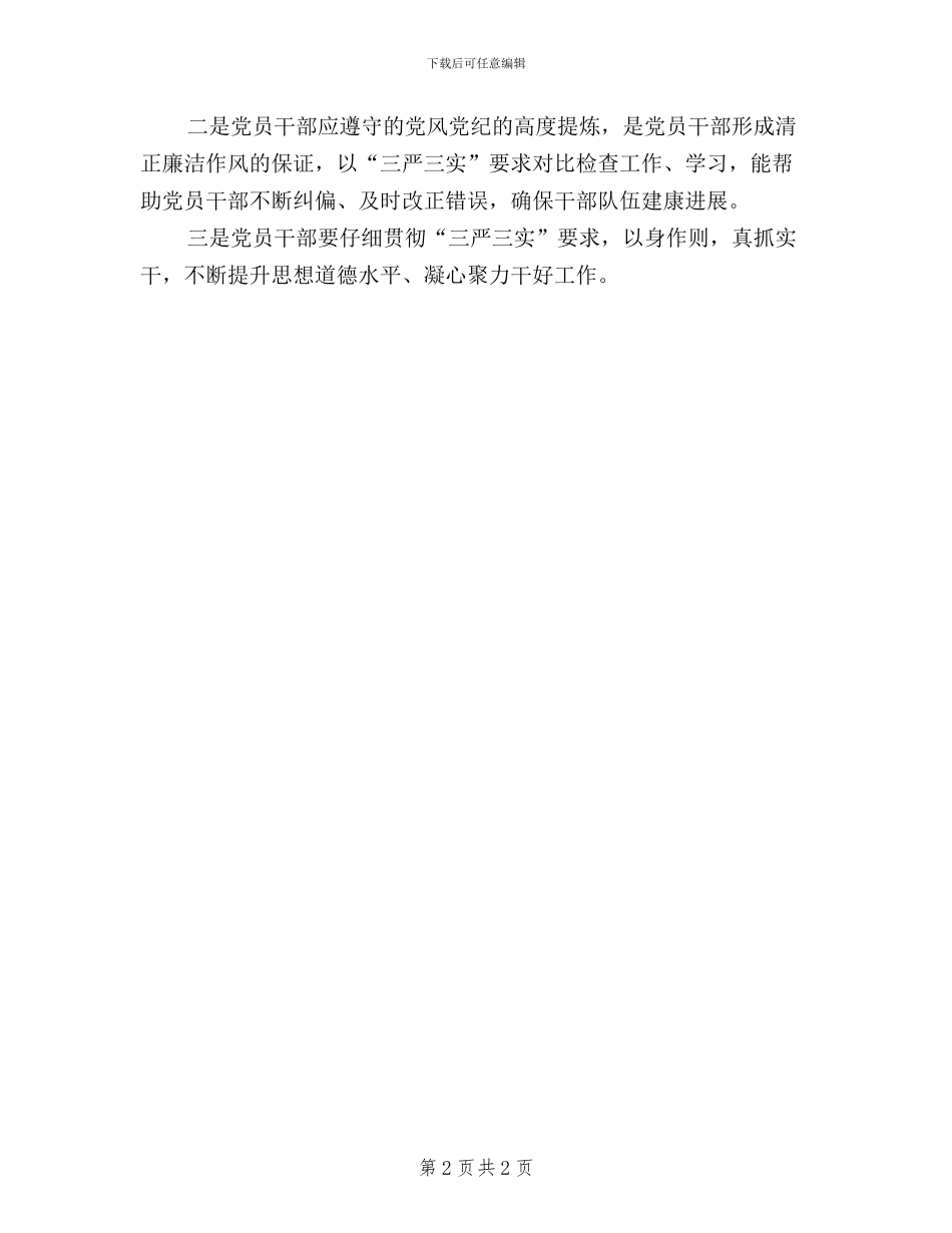 贯彻落实三严三实座谈会工作汇报_第2页