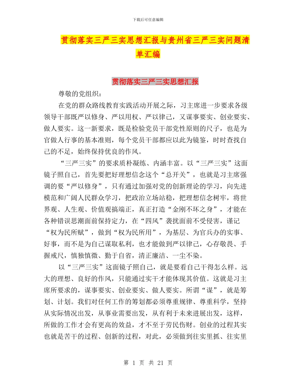 贯彻落实三严三实思想汇报与贵州省三严三实问题清单汇编_第1页