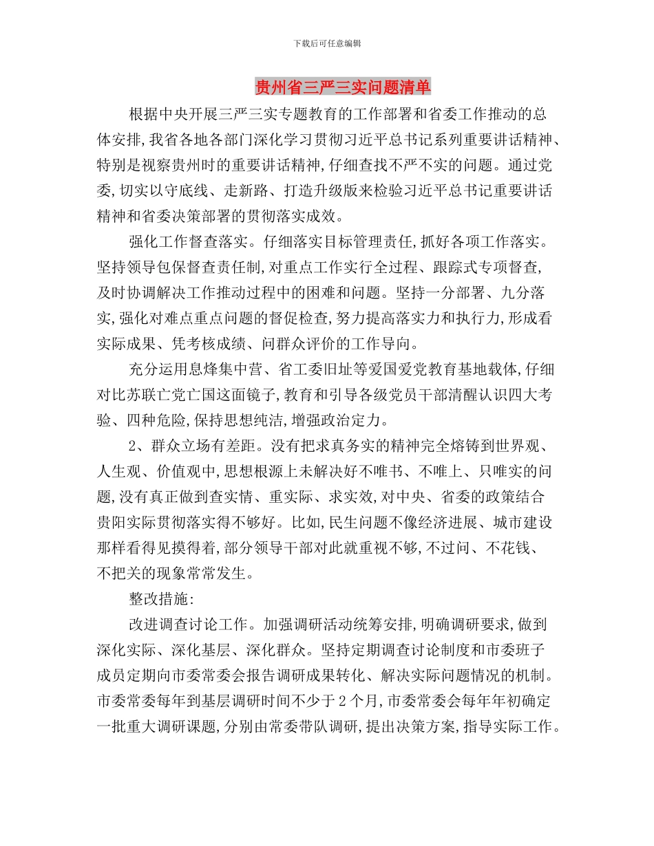贯彻落实三严三实思想汇报与贵州省三严三实问题清单汇编_第3页