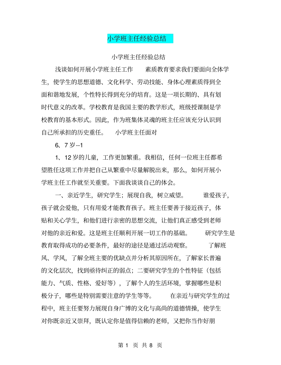 小学班主任经验总结【可编辑版】_第1页