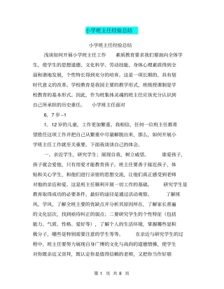 小学班主任经验总结【可编辑版】