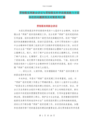 贯彻落实两新会讲话与贯彻落实科学发展观能力方面存在的问题原因及对策思考汇编