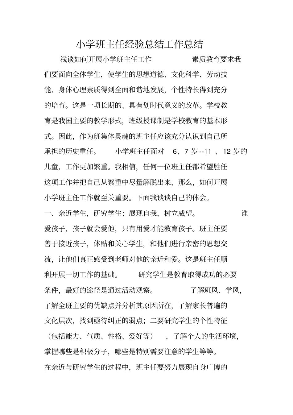 小学班主任经验总结工作总结_第1页