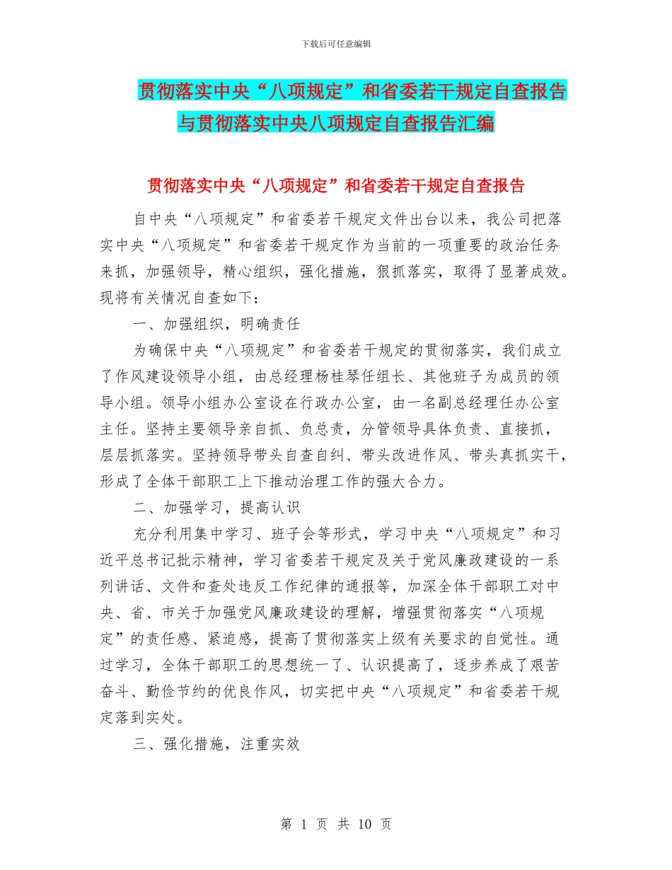 贯彻落实中央“八项规定”和省委若干规定自查报告与贯彻落实中央八项规定自查报告汇编_第1页