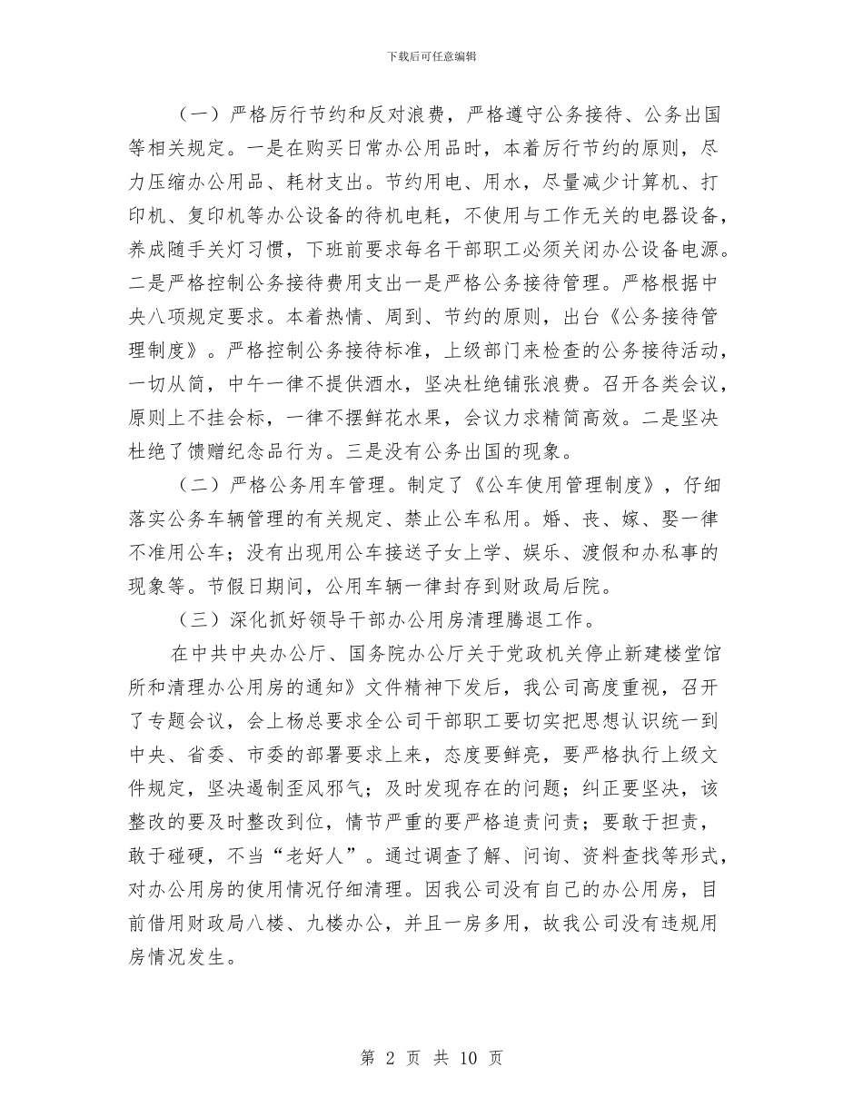 贯彻落实中央“八项规定”和省委若干规定自查报告与贯彻落实中央八项规定自查报告汇编_第2页