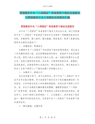 贯彻落实中央“八项规定”和省委若干规定自查报告与贯彻落实中央八项规定自查报告汇编