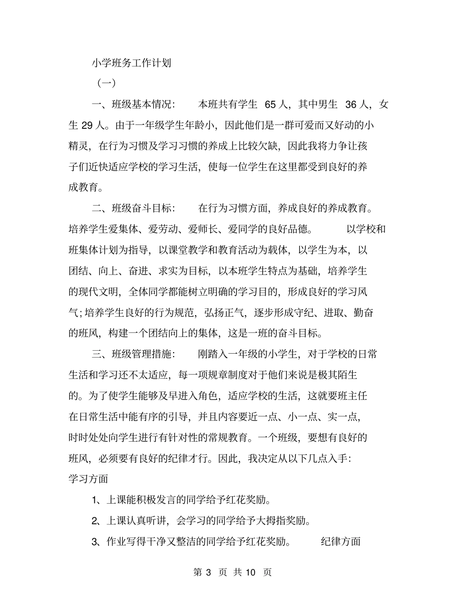 小学班主任计划【可编辑版】_第3页