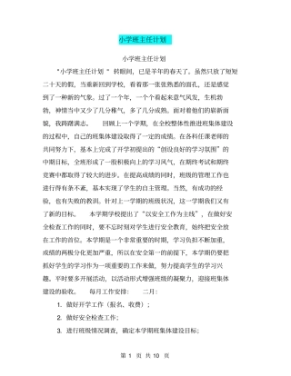 小学班主任计划【可编辑版】