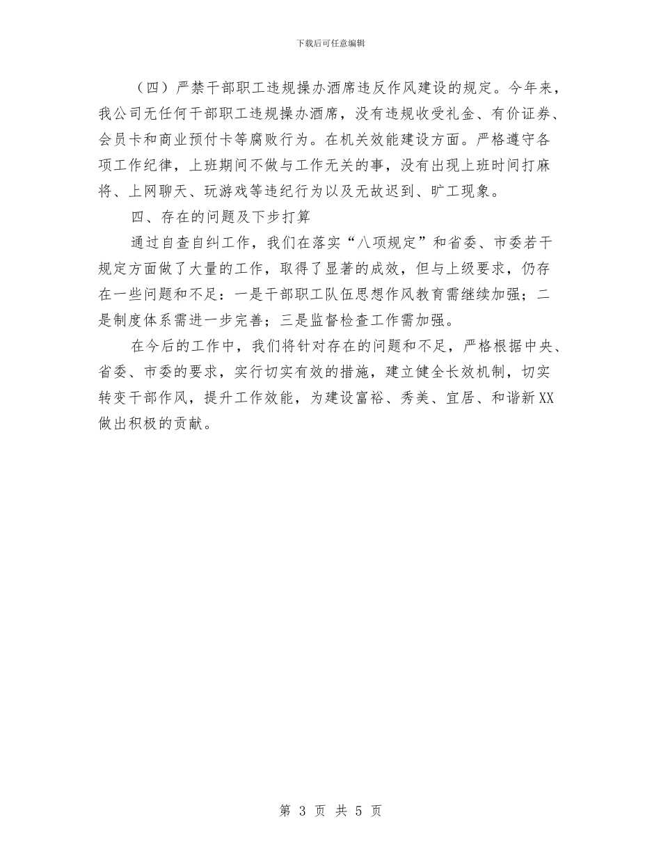 贯彻落实中央“八项规定”和省委若干规定自查报告与贯彻落实党委采购工作思路汇编_第3页