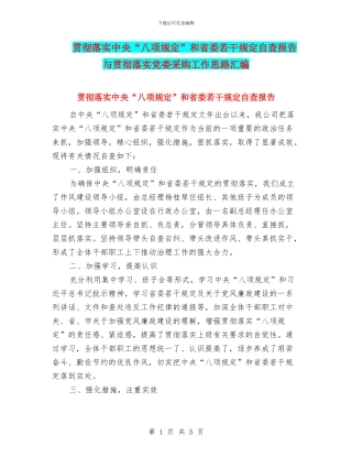 贯彻落实中央“八项规定”和省委若干规定自查报告与贯彻落实党委采购工作思路汇编