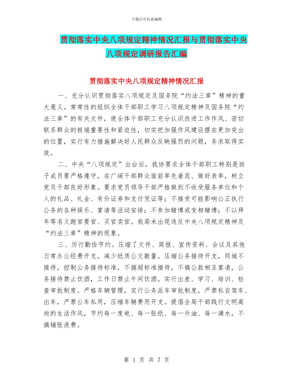 贯彻落实中央八项规定精神情况汇报与贯彻落实中央八项规定调研报告汇编_第1页